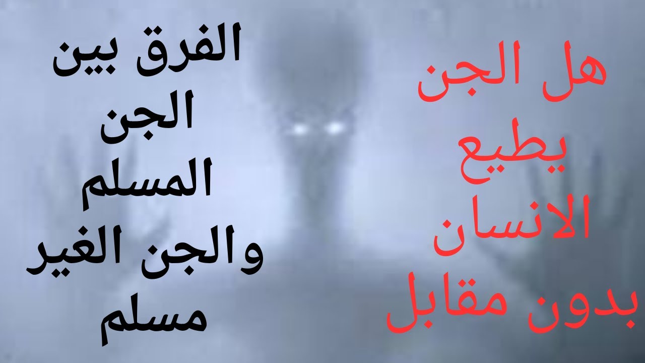 ماهو المقابل عشان تملك خدمه من الجن وليه الجن بيكون طوع ليك /الفرق بين ...