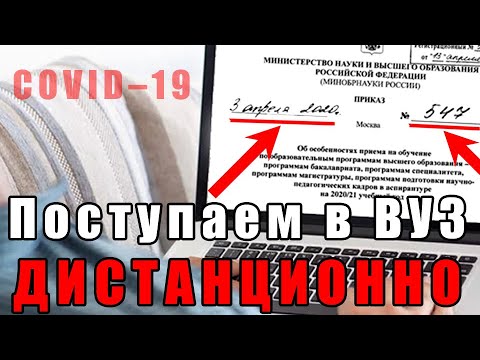 Как дистанционно поступить