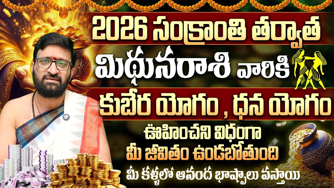 మిథున రాశి ఫలితాలు 2026 | Gemini Horoscope 2026 | Mithuna Rasi Phalalu | Gemini | Rasi phalalu 2026