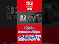 Switch2の闇取引ヤバ過ぎる… #任天堂 #Switch2 #nintendoswitch #nintendo #nintendodirect #switch
