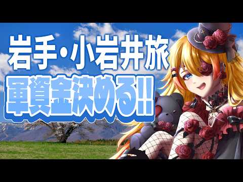 【#耐久 】小岩井Vlog撮るための軍資金決めする!!! 【#vtuber 】