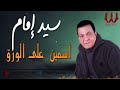 سيد امام اسمين على الورق Sayed Emam Esmen Ala El Waraq 