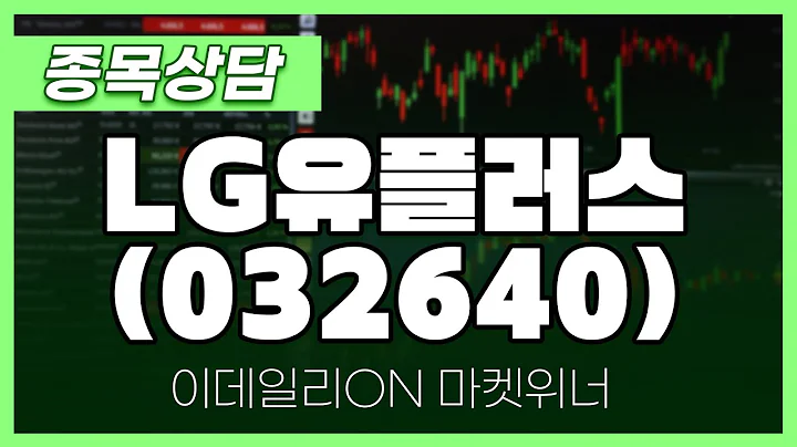 LG유플러스(032640) - 송민석 파트너 종목상담 | 마켓 위너 (20241105)