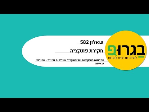 וִידֵאוֹ: מהן התכונות העיקריות של פונקציה?