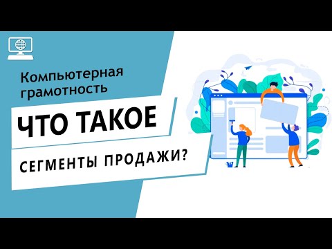 Значение слова сегменты продажи. Что такое сегменты продажи.