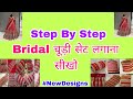 Red&Golden लहंगा,साड़ी,सूट के लिए चूड़ी सेट लगाना सीखोChudiyon/chudi k set kaise banaen chudi design