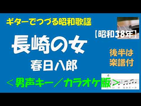 ギターでつづる昭和歌謡　春日八郎(8) - 長崎の女＜男声キー／カラオケ版＞【昭和38年】