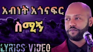 Abenet Agonafer  - Semigh/አብነት አጎናፍር - ስሚኝ(Lyrics Video)