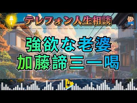 【テレフォン人生相談】「強欲な老婆」。感謝を知らず搾取を続ける身勝手な老後の末路。