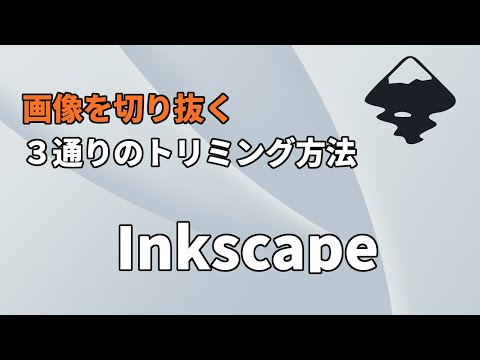 Inkscapeで画像や写真を切り抜く方法