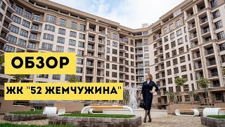 Обзор ЖК  52 Жемчужина в Киеве (Печерский район)