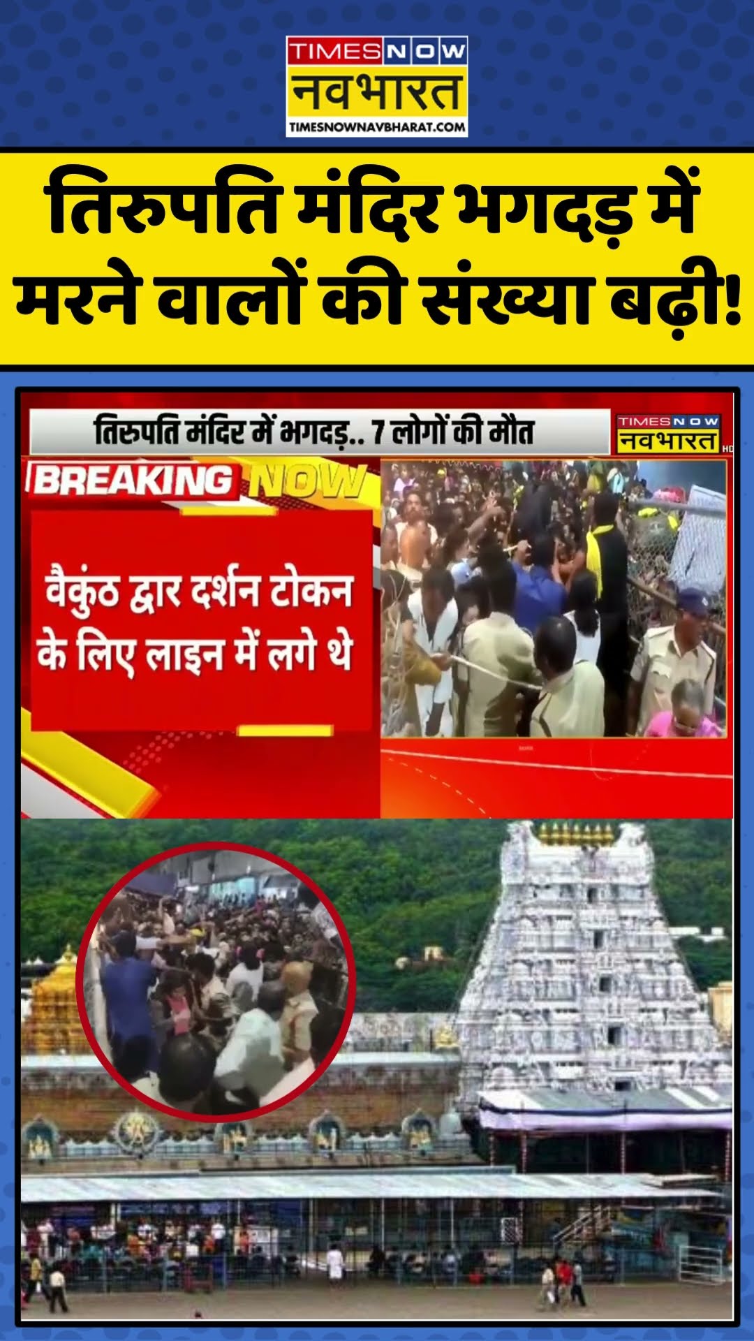 तिरुपति मंदिर भगदड़ में मरने वालों की संख्या बढ़ी! | #shorts #tirupatitemple #breakingnews