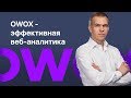 Продукты OWOX для эффективной веб-аналитики