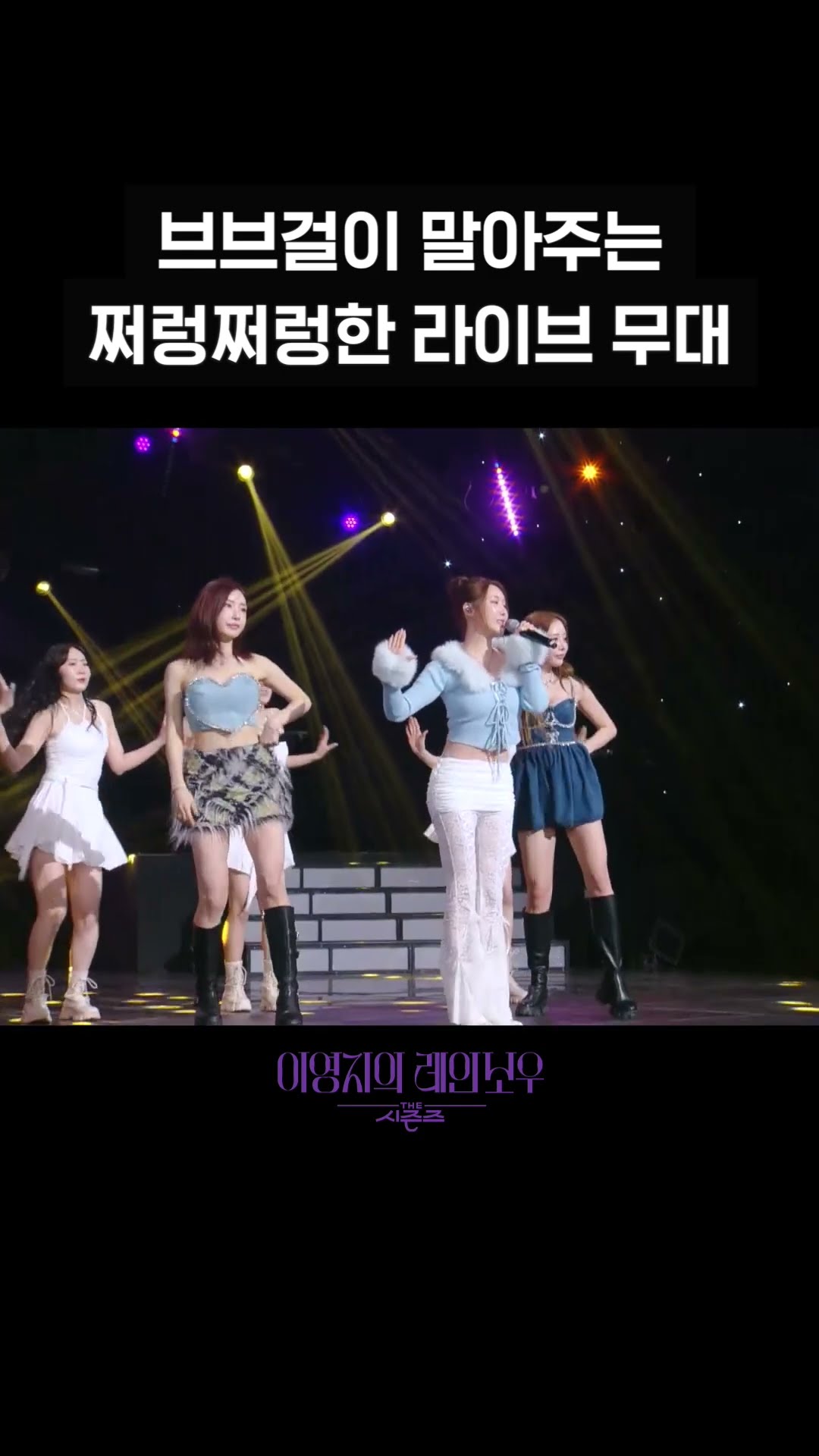 [숏츠] 브브걸이 말아주는 쩌렁쩌렁한 라이브 무대 [더 시즌즈-이영지의 레인보우] | KBS 방송