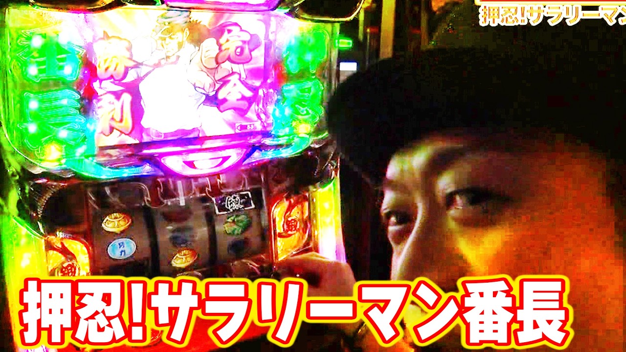 押忍!サラリーマン番長】 572話 - YouTube