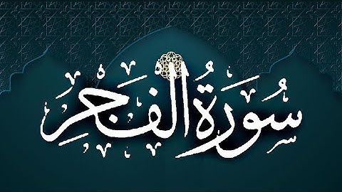 Okasha Kameny سورة الفجر برواية البزي عن ابن كثير المكي .. الشيخ عكاشة كميني حفظه الله