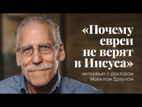 «Почему евреи не верят в Иисуса»: интервью с доктором Майклом Брауном