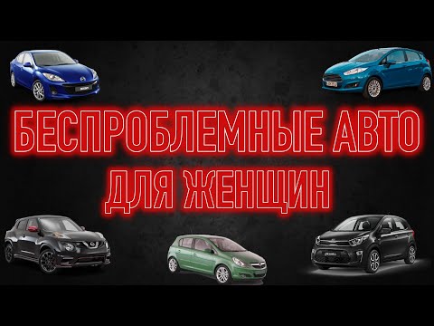 Дешевые и надежные авто для девушек