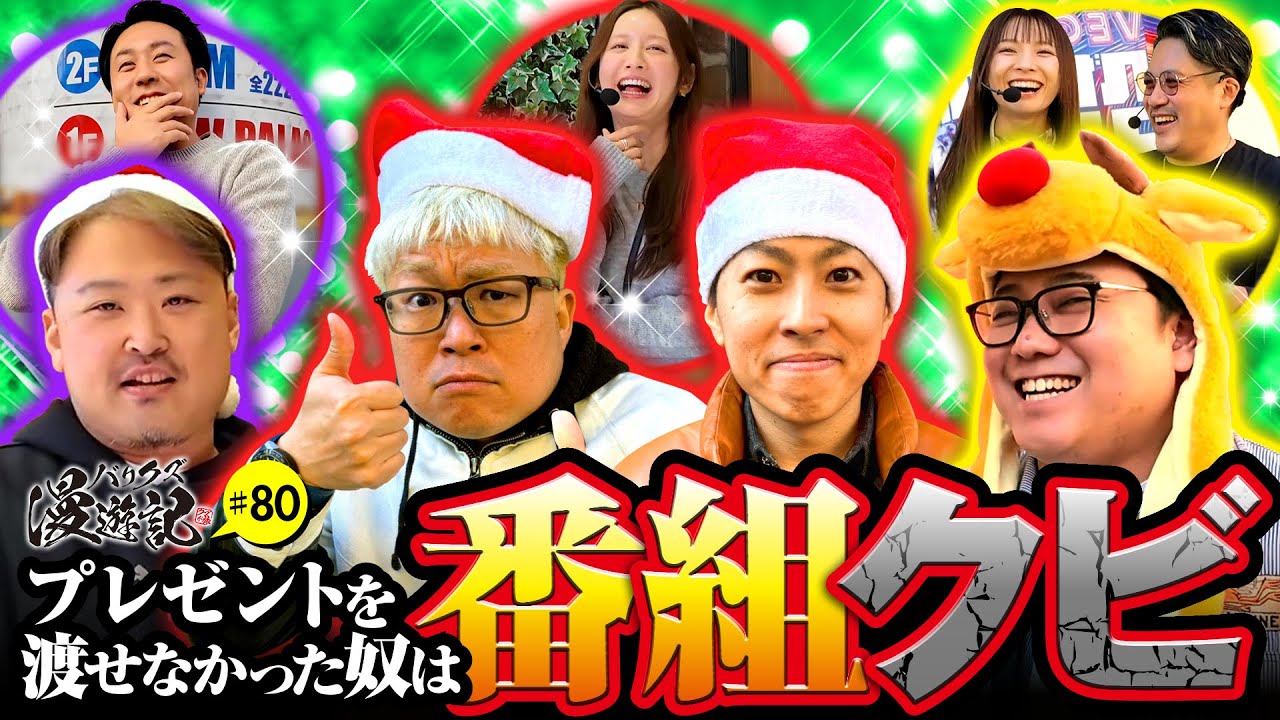 【ついに番組からクビ宣告が！】バリクズ漫遊記 第80話《マリブ鈴木・ジャスティン翔・鬼Dイッチー・タックタック》［パチンコ・スマパチ・パチスロ・スロット・スマスロ］