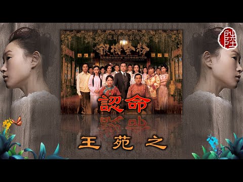 王苑之【認命 2008】(歌詞MV)(1080p)(作曲：鄧智偉)(填詞：張美賢)電視劇《銀樓金粉》主題曲(Ivana Wong Feat. Nancy Sit薛家燕)