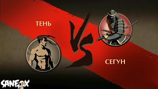 БИТВА С СЕГУНОМ в Shadow Fight 2 | СанФокс