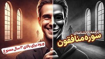 ترجمه نمایشنامه‌ای سوره منافقون، گوش دادن ممنوع