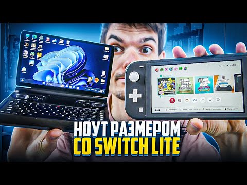 Видео: Ноут размером со Switch lite | Обзор Gpd Win Mini