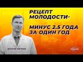 Рецепт молодости: минус 2,5 года за один год!