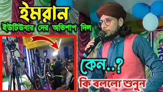 এই প্রথম বাংলাদেশি গজল | এম ডি ইমরান | Md imran new bangla gojol | md imran gojol | new gojol imran