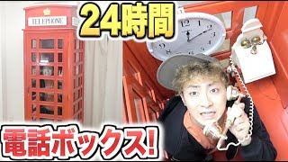 【超過酷】人は24時間”電話ボックス”で生活出来るのか！？公衆電話で斎藤さん知名度調査!!
