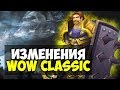 НУЖНО ЛИ МЕНЯТЬ WORLD OF WARCRAFT: CLASSIC?