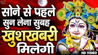 LIVE:-रात को सोते समय यह भजन सुने सब चिंताए दूर हो जाएगी | Latest Krishan Bhajan 2024