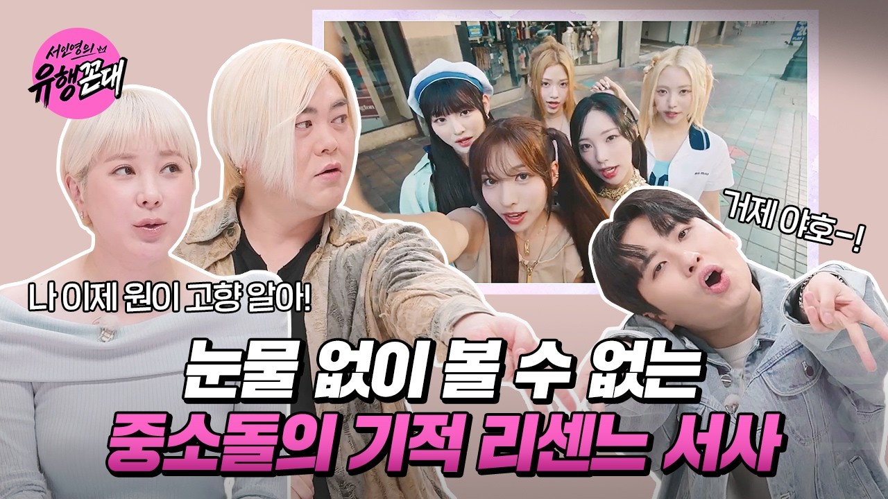 👩‍🏫EP.3 | 올해 알고리즘의 최대 수혜자는 리센느?! 거제 야호-★ [서인영의 유행꼰대] 매주 (목) 밤 9시 E채널 본방송