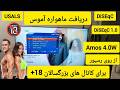 آموزش دریافت ماهواره آموس از روی رسیور برای کانال های بزرگسالان از طریق دایسک و یوزال و سویچ آموزش دریافت ماهواره آموس از روی رسیور برای کانال های بزرگسالان از طریق دایسک و یوزال و سویچ