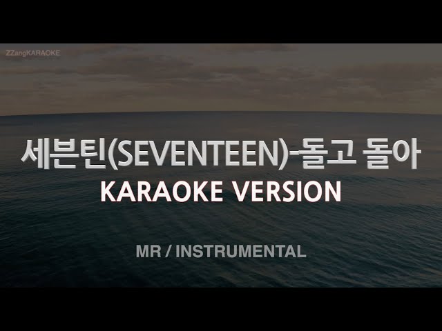 [짱가라오케/노래방] 세븐틴(SEVENTEEN)-돌고 돌아 (MR/Instrumental) [ZZang KARAOKE] class=