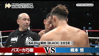 『無法島GP』1回戦・第1試合『バズーカ巧樹vs橋本悟』と準決勝戦・第1試合『バズーカ巧樹vs古村匡平』を放送！！TOKYO MXにて毎週金曜放送の『キックボクシング KNOCK OUT！』#166