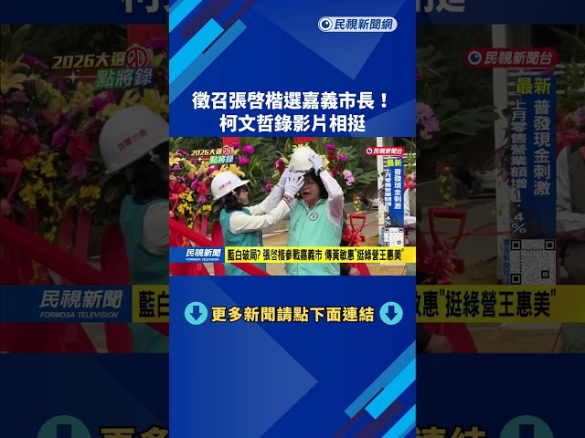藍白合？ 徵召張啓楷「參選嘉義市長」 柯文哲錄影片力挺－民視台語新聞