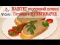 ВКУСНЫЙ ПАШТЕТ из куриной печени. Готовим в МУЛЬТИВАРКЕ