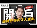 【新手入門】開戶去哪開？選擇證券商的 3 大重點，開戶開起來！｜MC.FINANSHOW