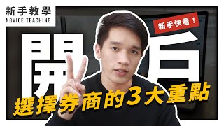 【新手入門】開戶去哪開？選擇證券商的 3 大重點，開戶開起來！｜MC.FINANSHOW screenshot 5