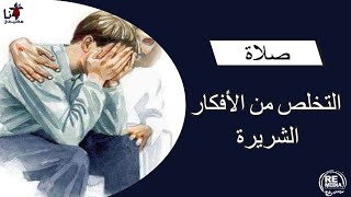 صلاة التخلص من الأفكار الشريره