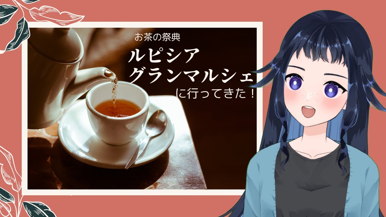 【ルピシアグランマルシェ2022】知ってるか、メロンパンのお茶を【#りんじん感想メモ 】