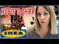 Гуляем по IKEA \\ новогодняя коллекция \\ интересные НОВИНКИ