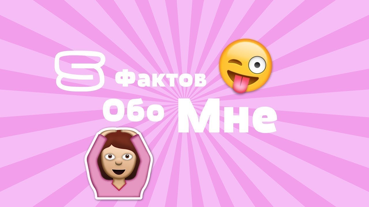 Картинка с надписью го 5 фактов обо мне