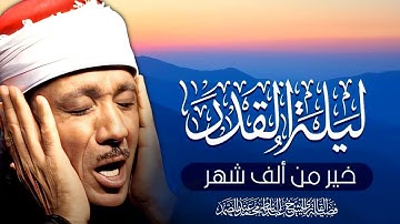 سورة القدر - الشيخ عبد الباسط عبد الصمد | Sheikh Qari Abdulbasit Abdussamad - Surah Al Qadr