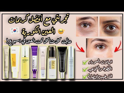 علاج الهالات السوداء في اسبوع اقوى كريم علاجي للتجاعيد والخطوط الرفيعة افضل كريم عين كوري