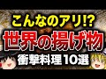 【食欲爆発】食べてみたい！世界の絶品揚げ物10選【ゆっくり解説】