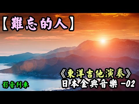 難忘的人【東洋吉他演奏】《日本金典音樂-- 02 》