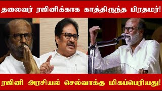 Download Lagu தலைவர் ரஜினிக்காக காத்திருந்த பிரதமர்! அவருடைய அரசியல் செல்வாக்கு மிகப்பெரியது! - திருநாவுக்கரசு MP3 Download Lagu தலைவர் ரஜினிக்காக காத்திருந்த பிரதமர்! அவருடைய அரசியல் செல்வாக்கு மிகப்பெரியது! - திருநாவுக்கரசு MP3