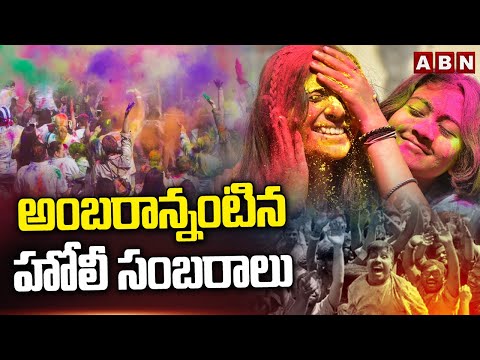 అంబరాన్నంటిన హోలీ సంబరాలు | Holi Celebrations In Hyderabad | ABN Telugu - ABNTELUGUTV